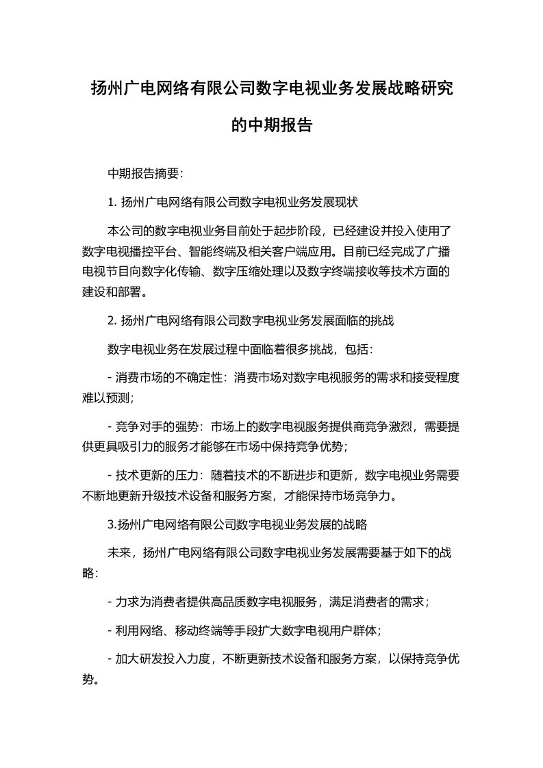 扬州广电网络有限公司数字电视业务发展战略研究的中期报告