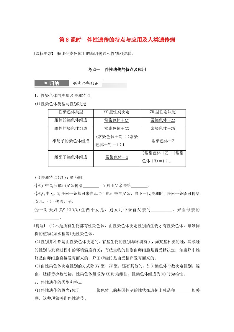 鲁湘辽新教材2024届高考生物一轮复习学案第五单元基因的传递规律第8课时伴性遗传的特点与应用及人类遗传病