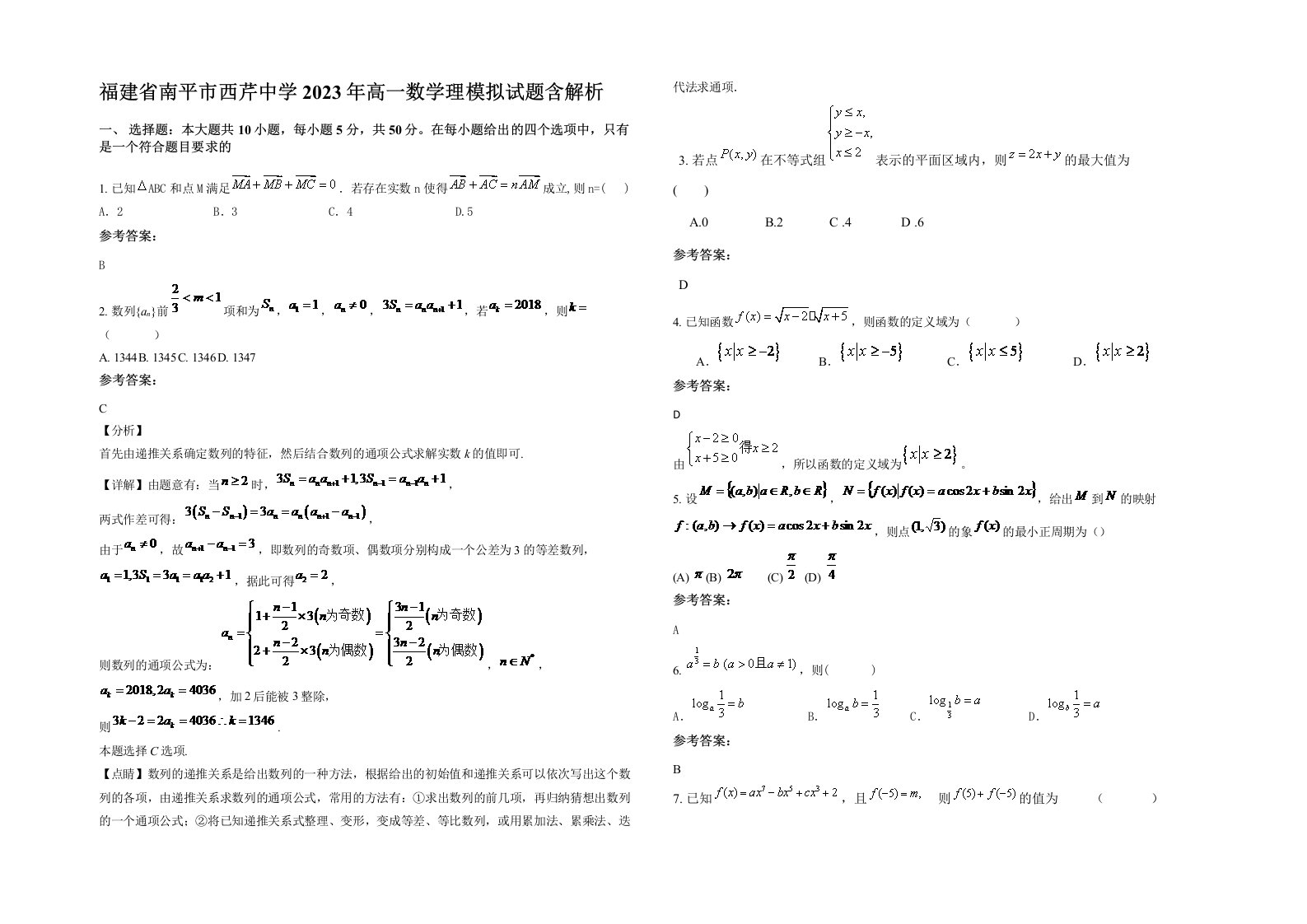 福建省南平市西芹中学2023年高一数学理模拟试题含解析