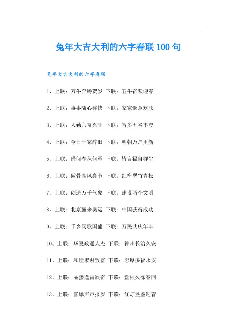 兔年大吉大利的六字春联100句