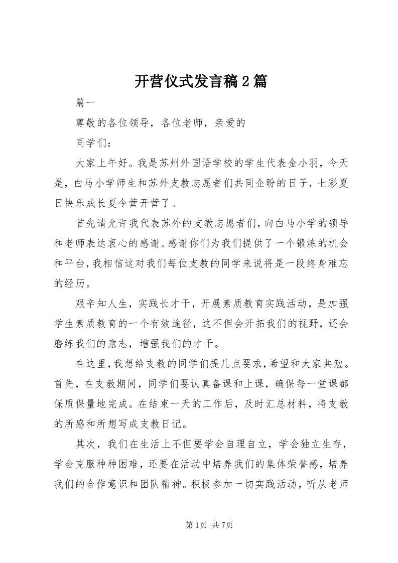 4开营仪式发言稿篇