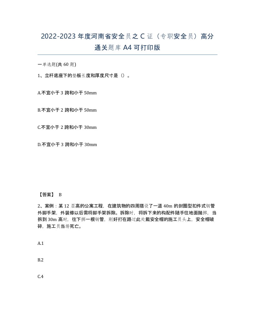 2022-2023年度河南省安全员之C证专职安全员高分通关题库A4可打印版