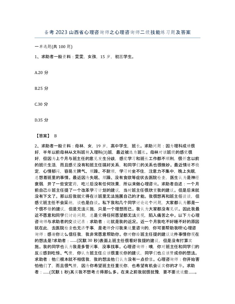 备考2023山西省心理咨询师之心理咨询师二级技能练习题及答案