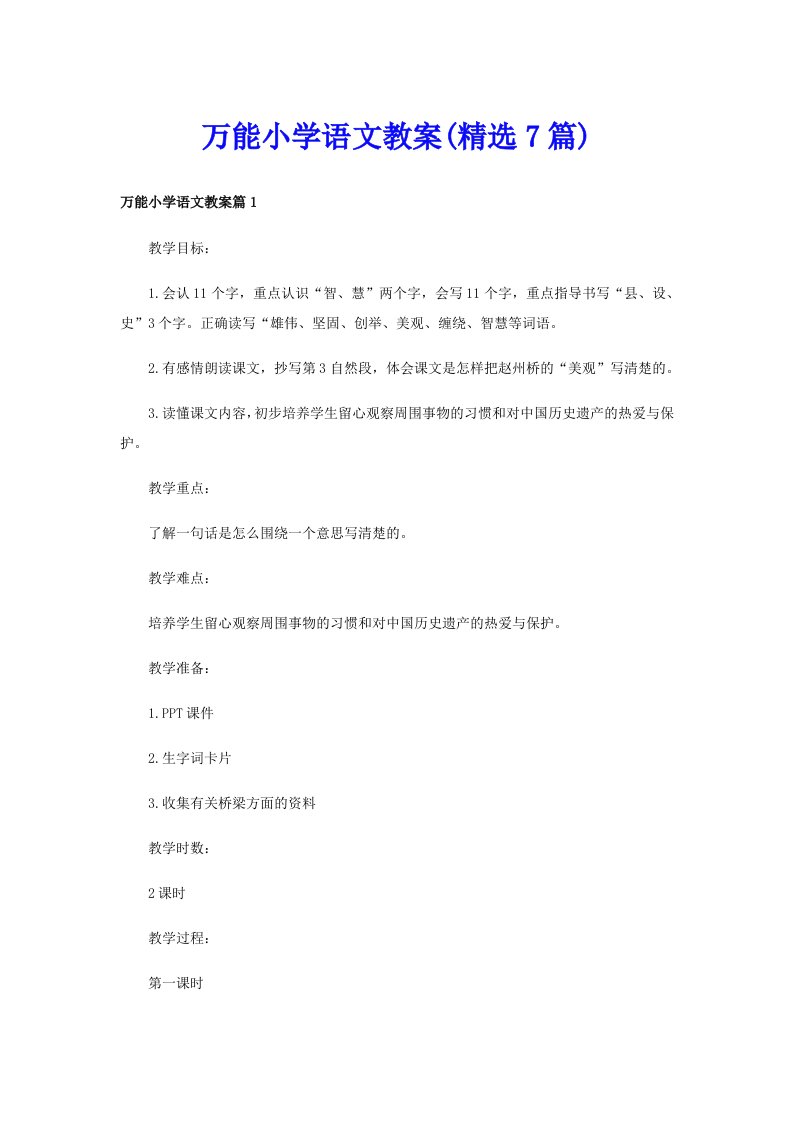 万能小学语文教案(精选7篇)