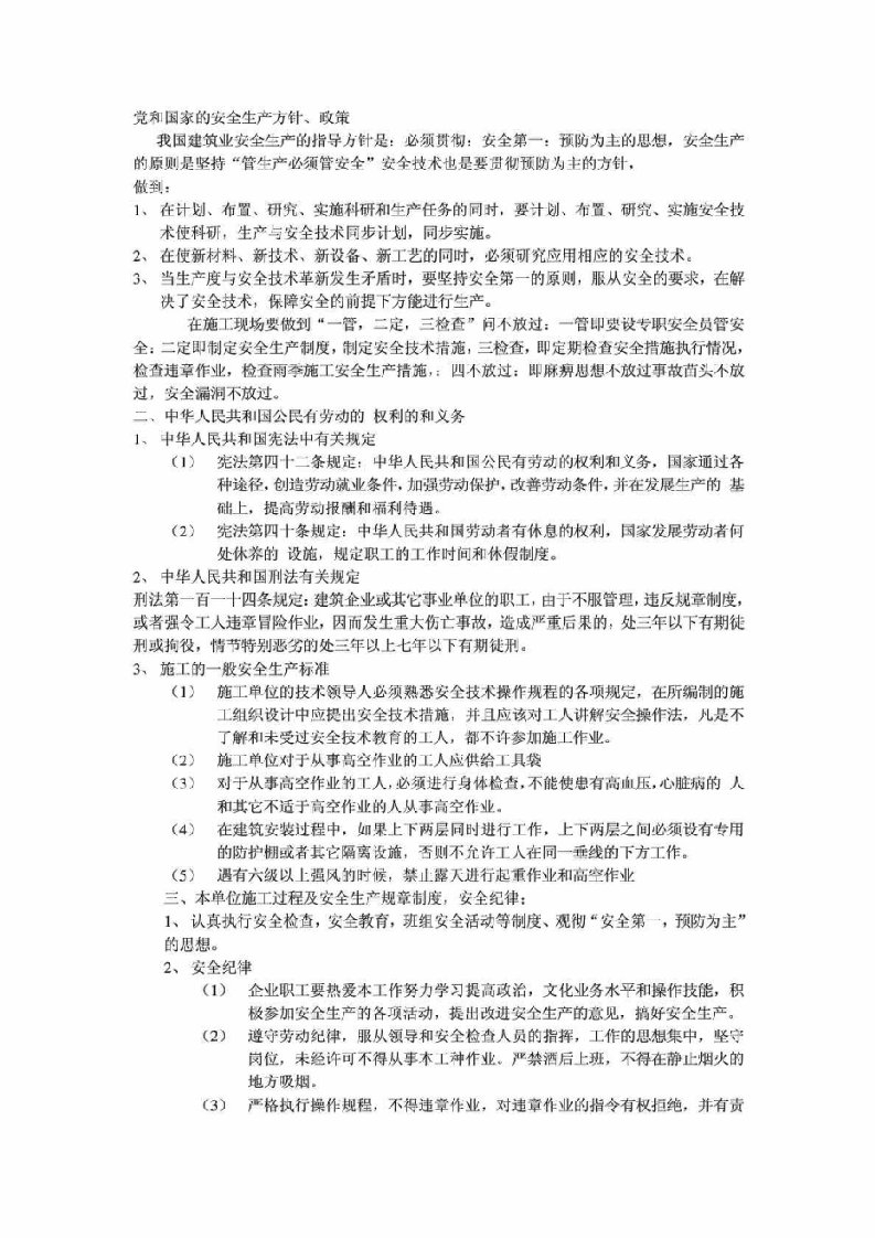 党和国家的安全生产方针政策