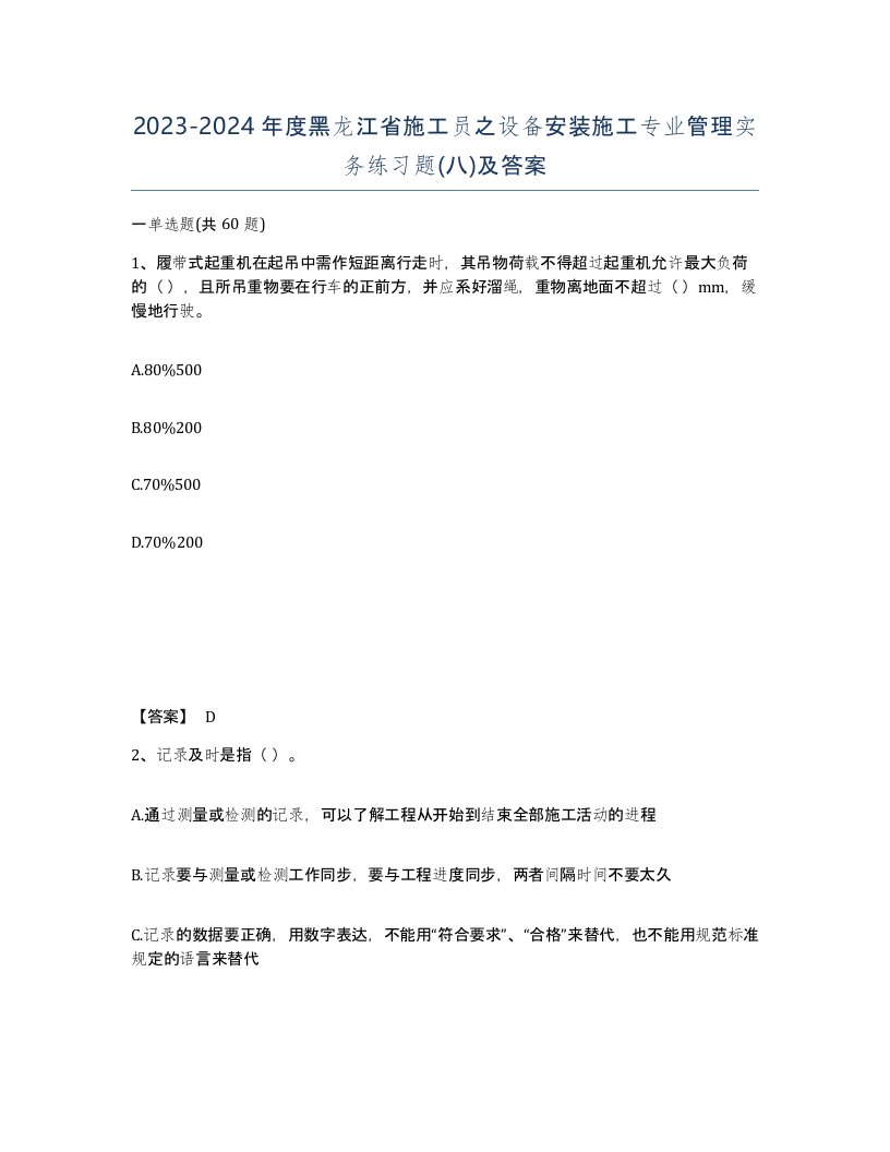 2023-2024年度黑龙江省施工员之设备安装施工专业管理实务练习题八及答案