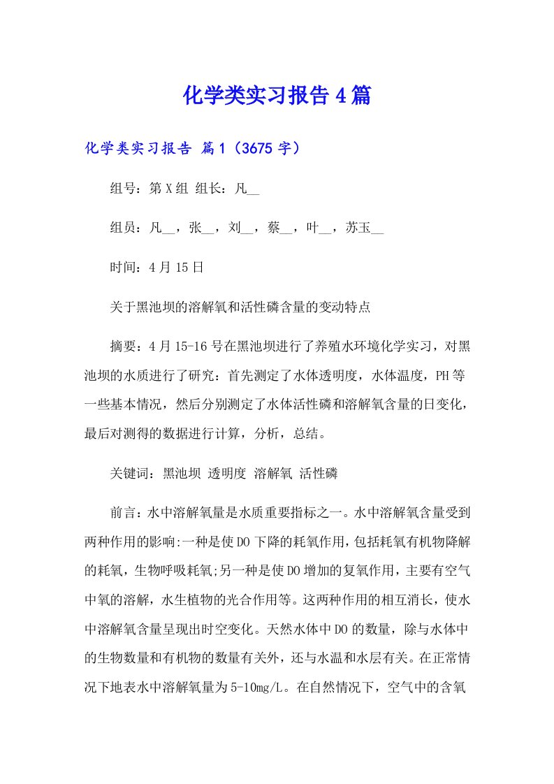 化学类实习报告4篇