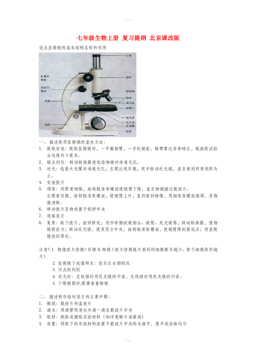 七年级生物上册-复习提纲-北京课改版