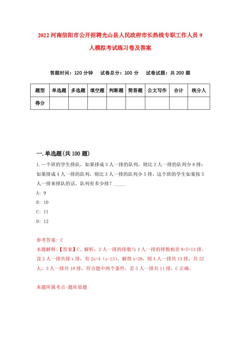 2022河南信阳市公开招聘光山县人民政府市长热线专职工作人员9人模拟考试练习卷及答案第5次