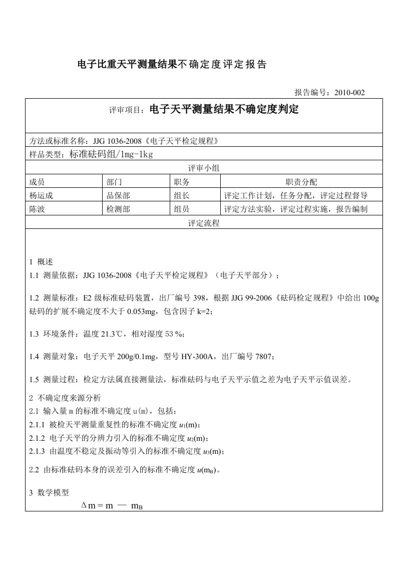 电子天平测量结果不确定度