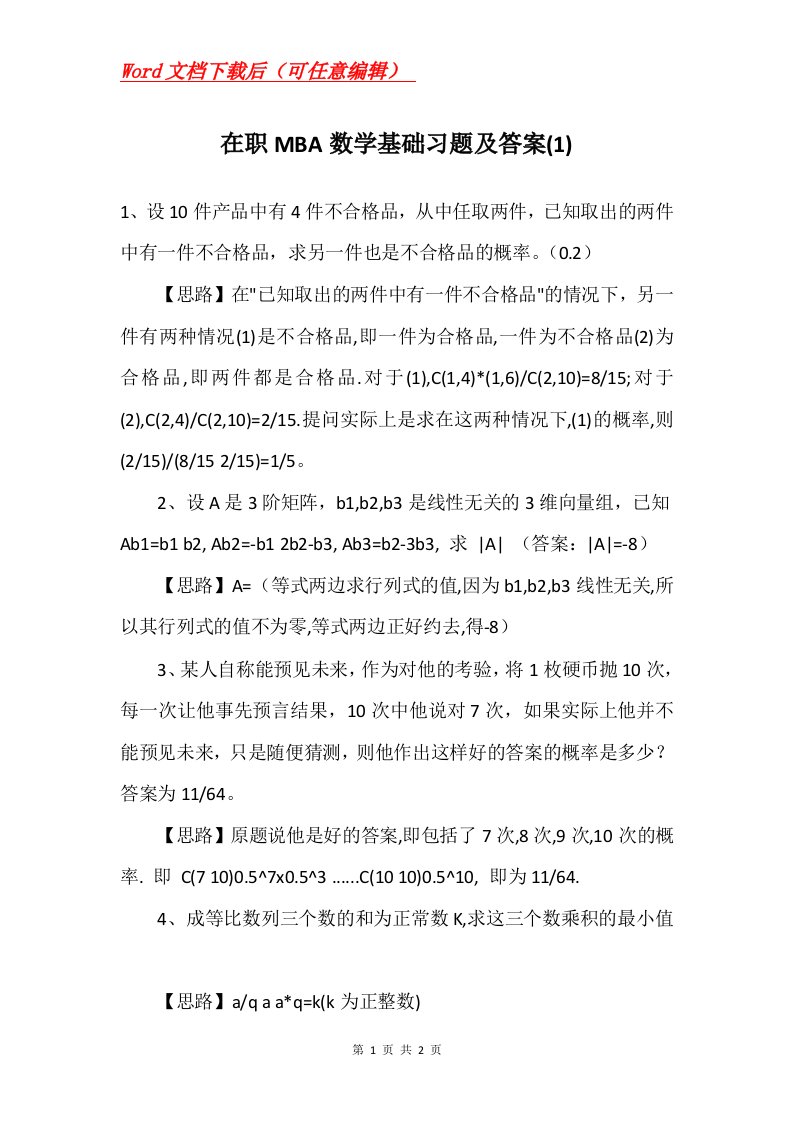 在职MBA数学基础习题及答案1