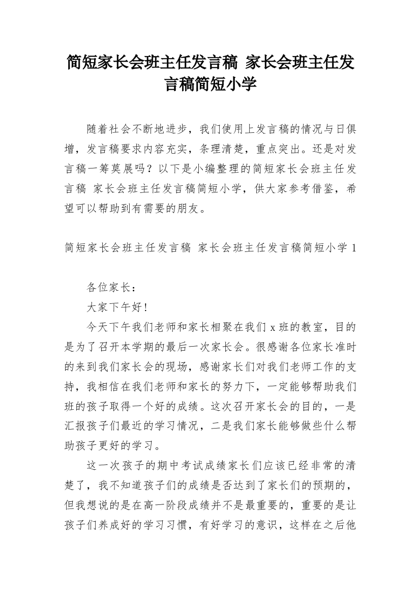 简短家长会班主任发言稿