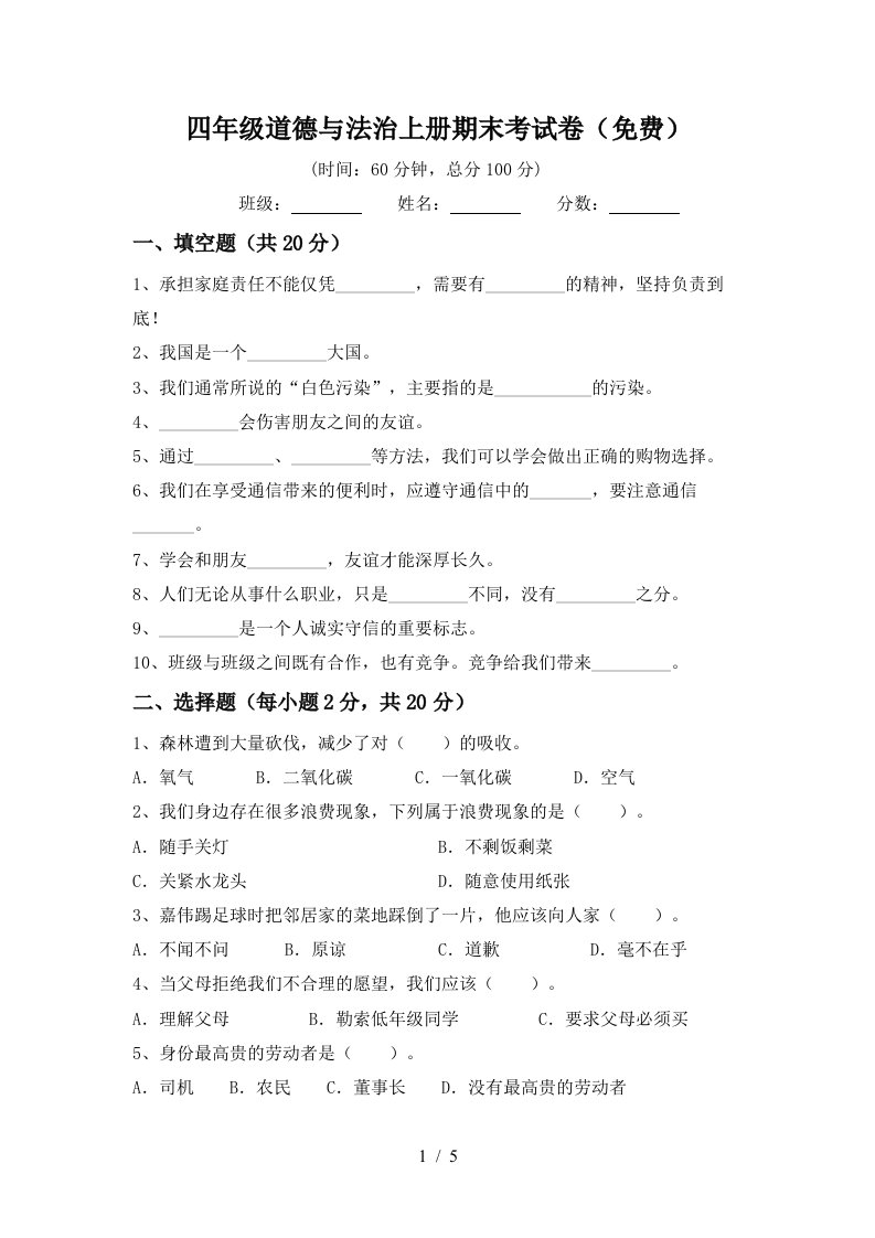 四年级道德与法治上册期末考试卷免费