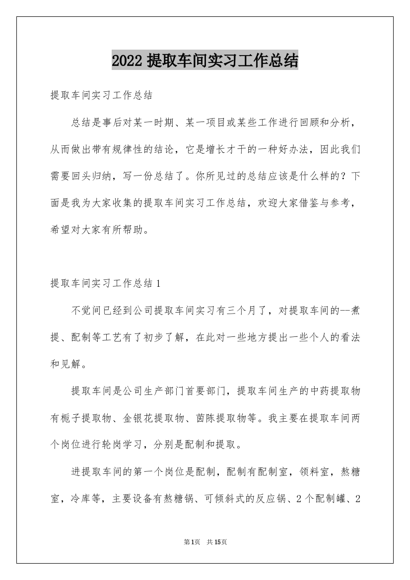 2022提取车间实习工作总结