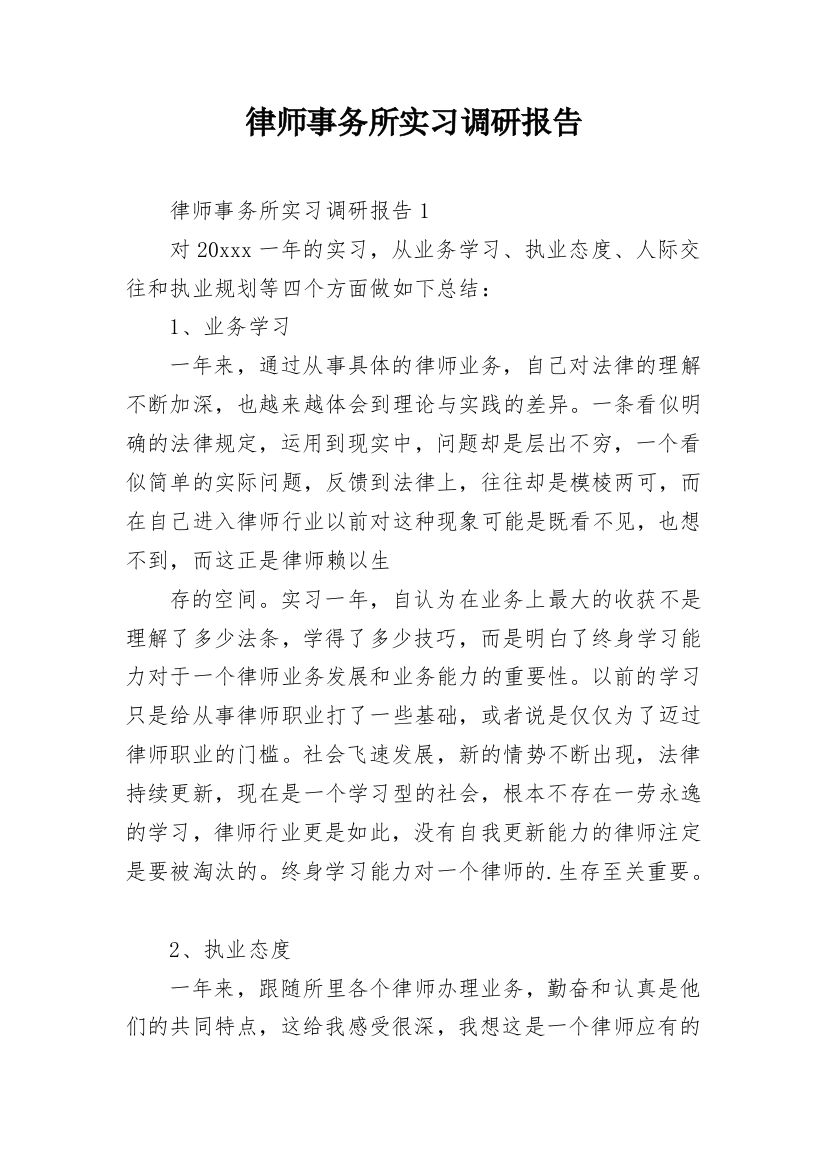 律师事务所实习调研报告