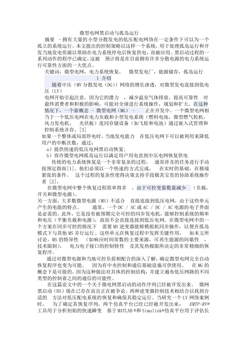 微型电网黑启动与孤岛运行