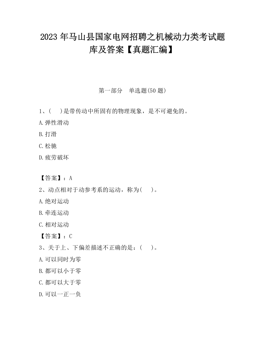 2023年马山县国家电网招聘之机械动力类考试题库及答案【真题汇编】