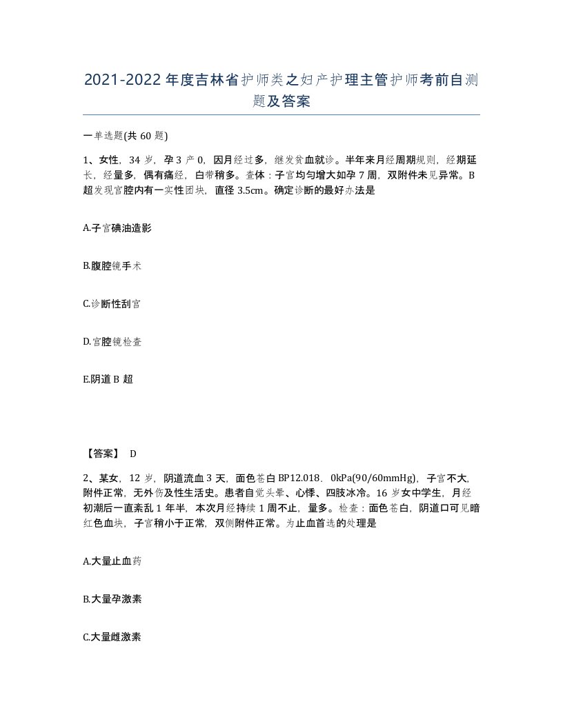 2021-2022年度吉林省护师类之妇产护理主管护师考前自测题及答案