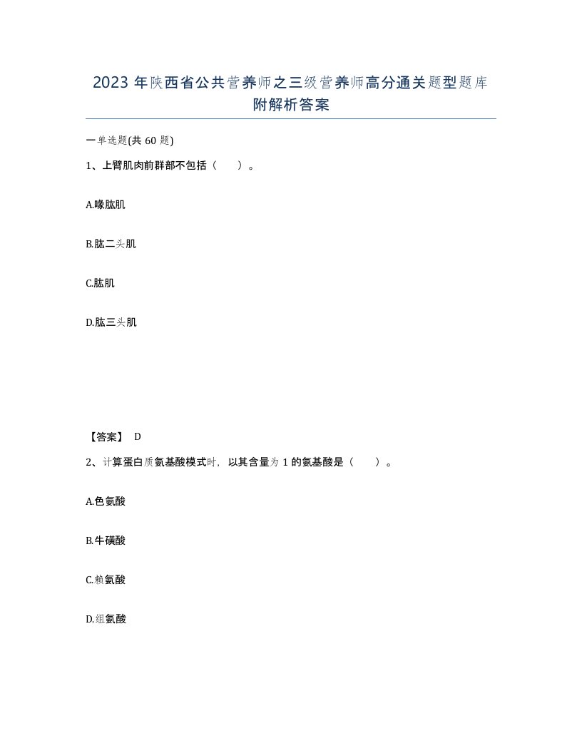 2023年陕西省公共营养师之三级营养师高分通关题型题库附解析答案