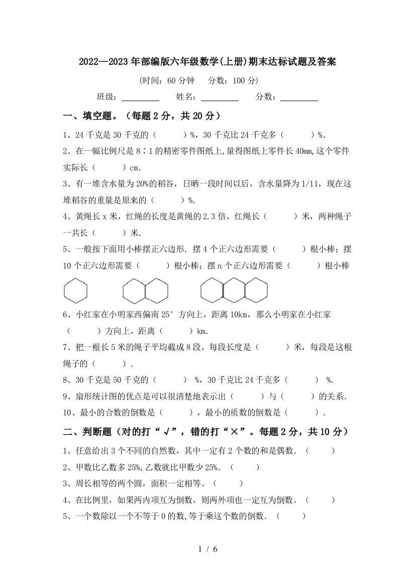 2022—2023年部编版六年级数学(上册)期末达标试题及答案