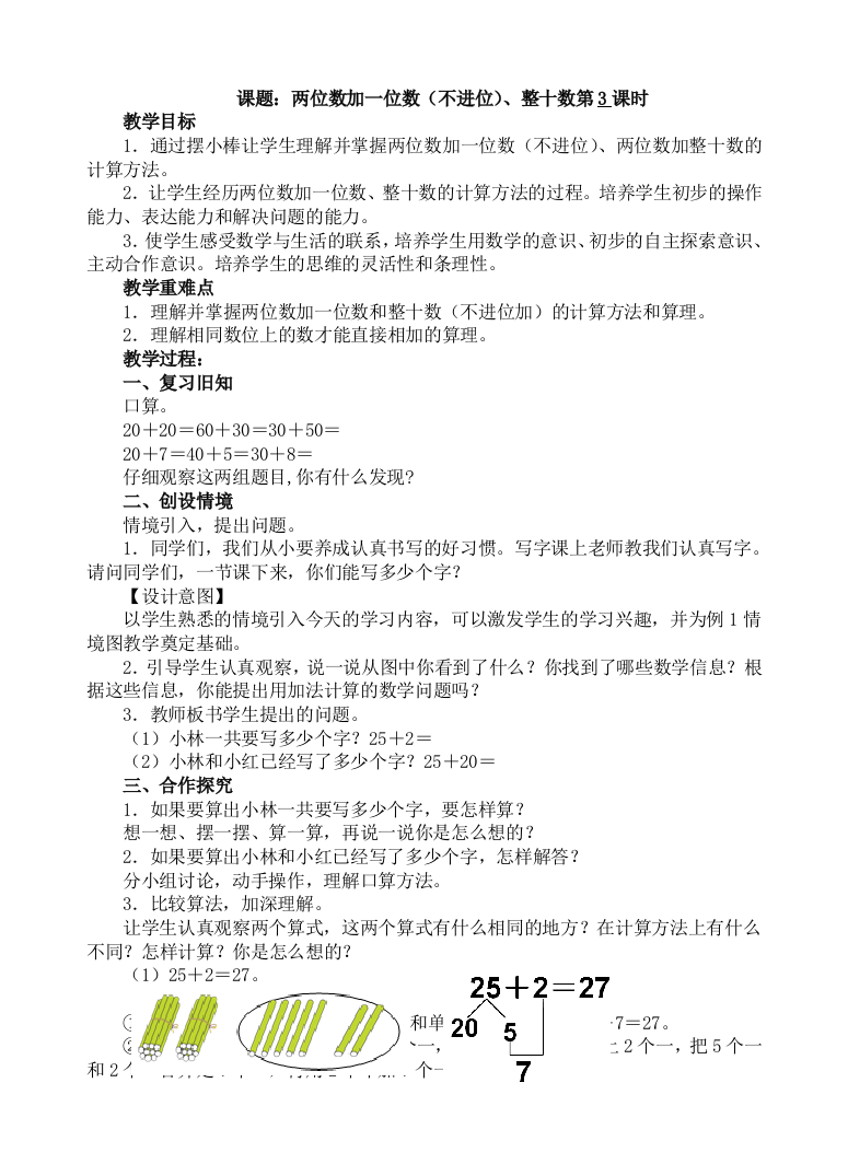 人教版数学一年级下册-06100以内的加法和减法(一)-02两位数加一位数、整十数-教案08