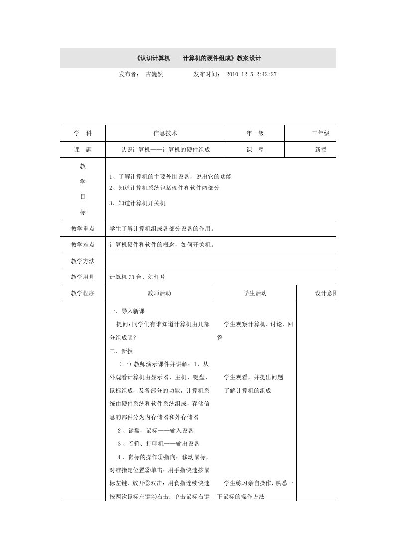 《认识计算机-计算机的硬件组成》教案设计