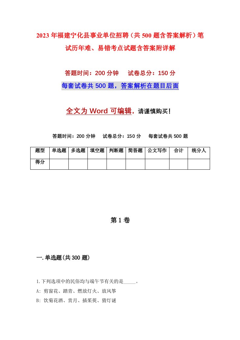 2023年福建宁化县事业单位招聘共500题含答案解析笔试历年难易错考点试题含答案附详解