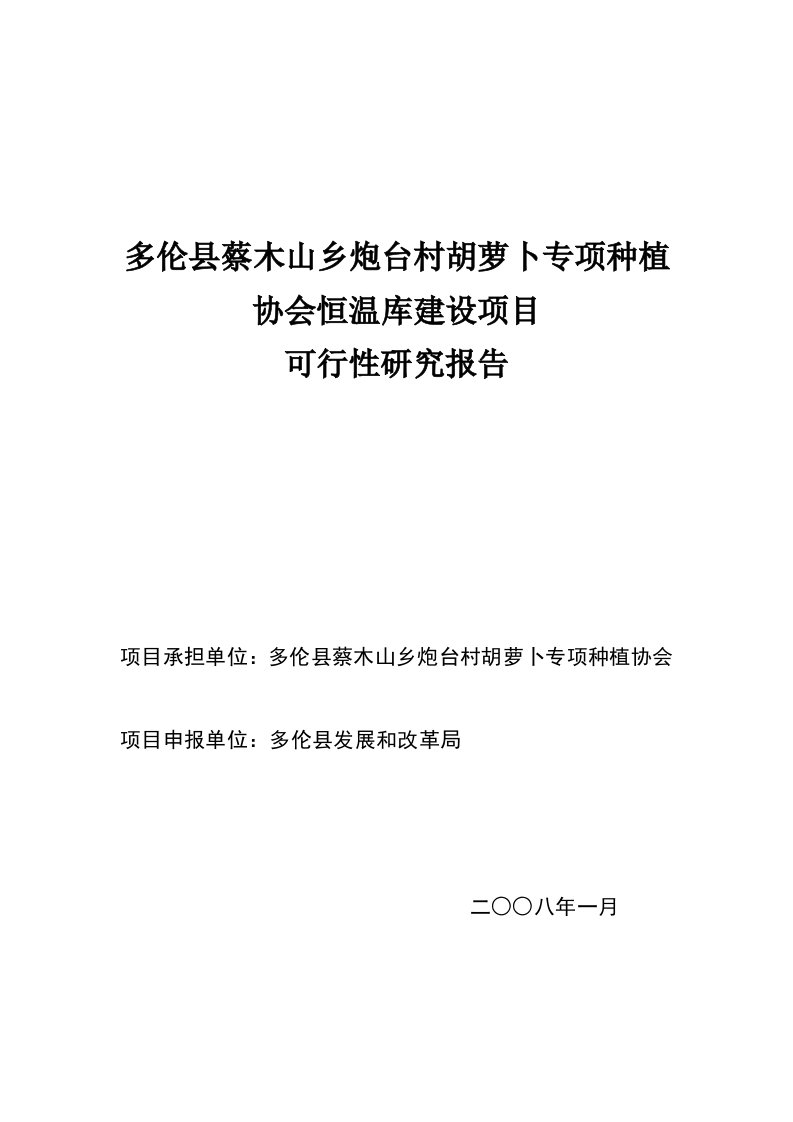 多伦县蔡木山乡炮台村胡萝卜专项种植协会恒温库建设项目可行性研究报告