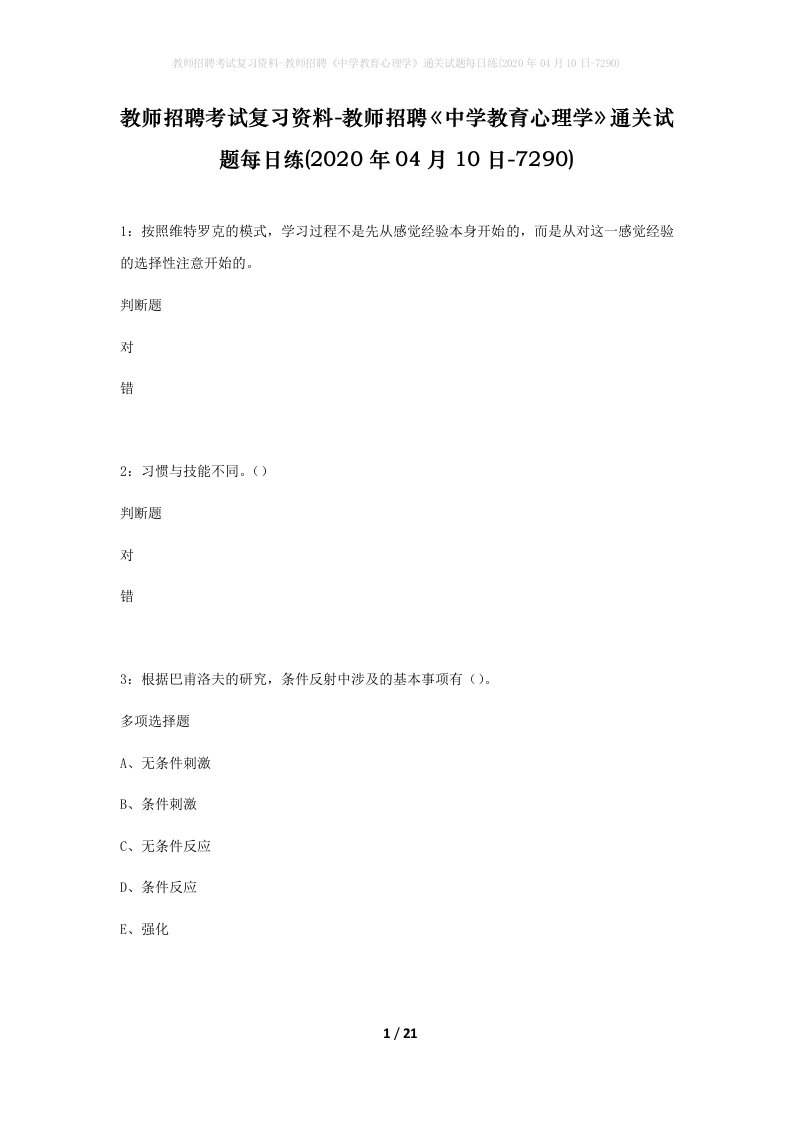 教师招聘考试复习资料-教师招聘中学教育心理学通关试题每日练2020年04月10日-7290