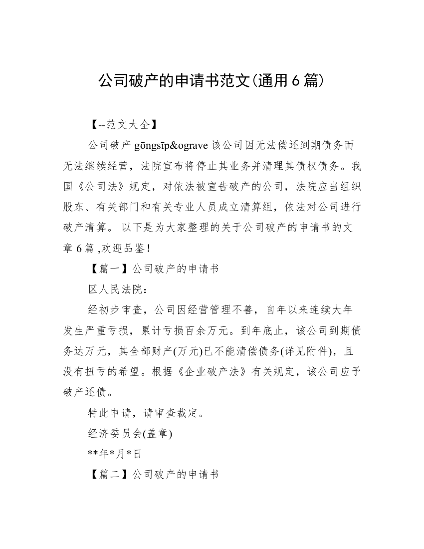 公司破产的申请书范文(通用6篇)