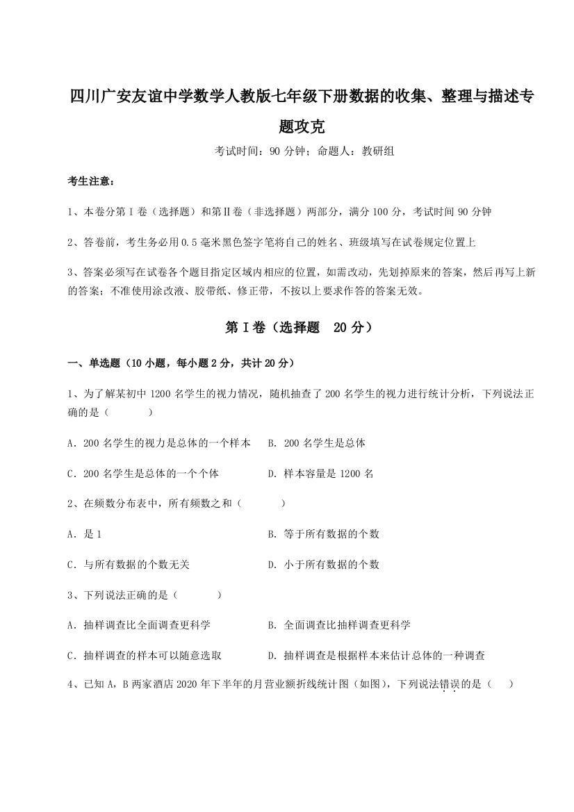 小卷练透四川广安友谊中学数学人教版七年级下册数据的收集、整理与描述专题攻克A卷（解析版）