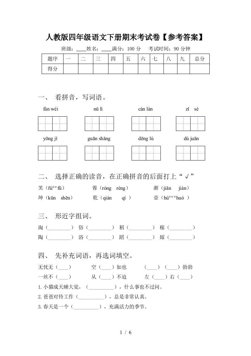 人教版四年级语文下册期末考试卷【参考答案】