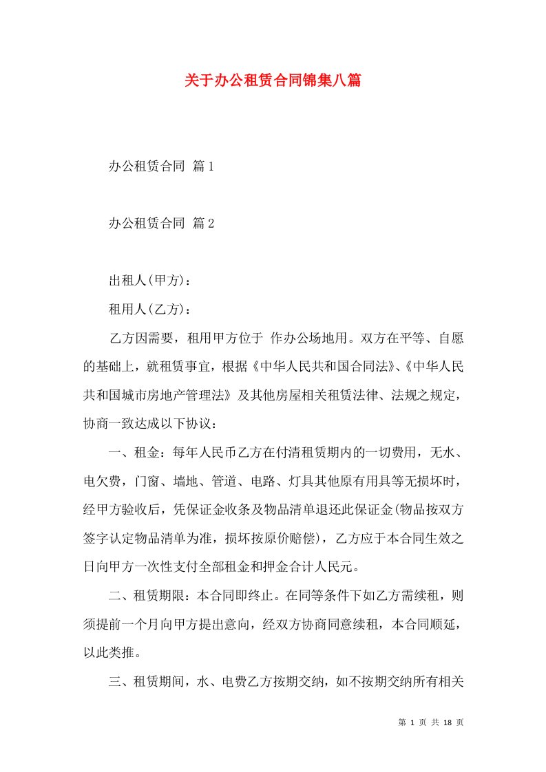 关于办公租赁合同锦集八篇