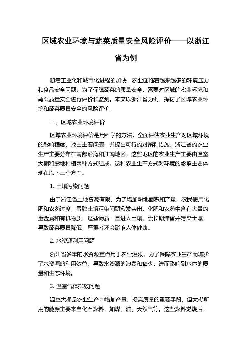 区域农业环境与蔬菜质量安全风险评价——以浙江省为例