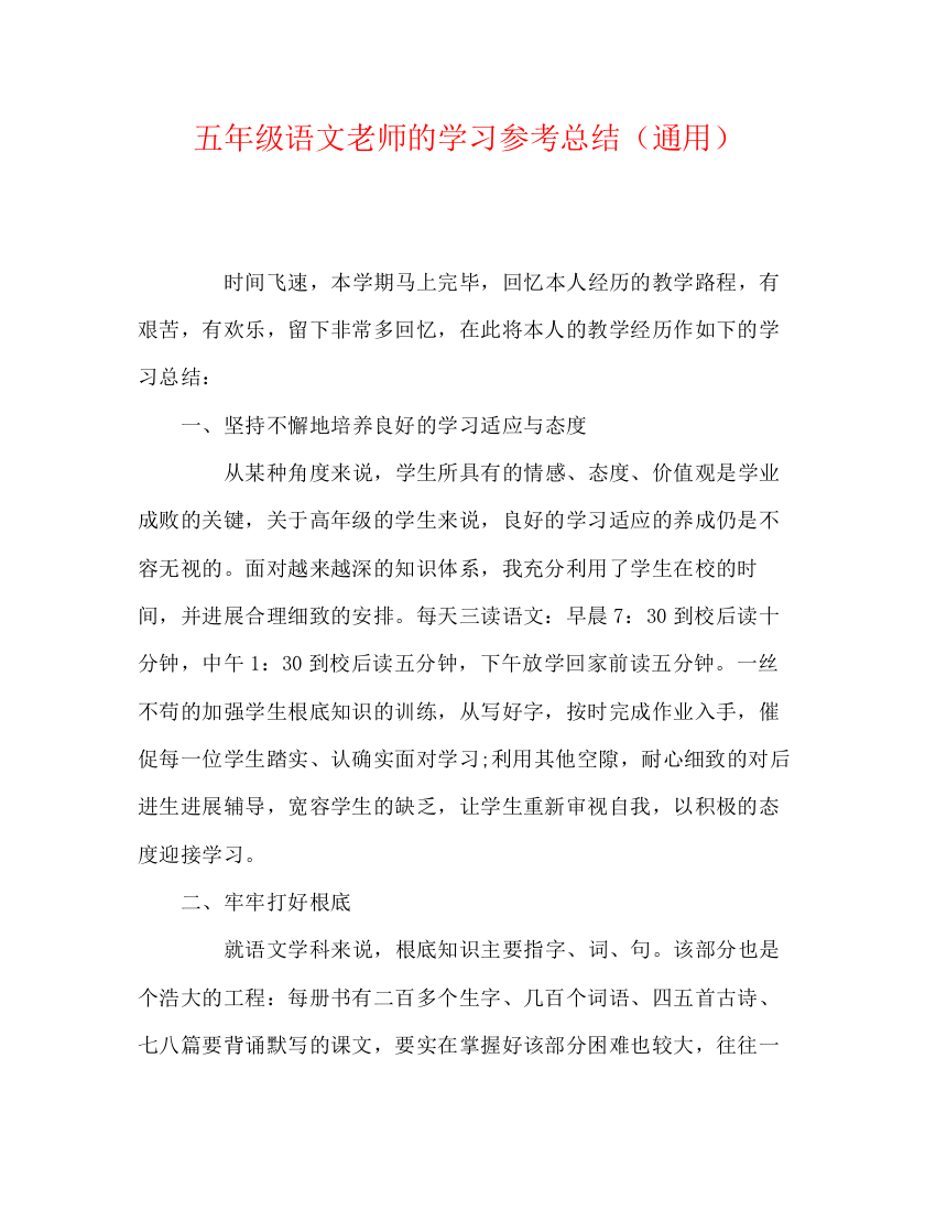 精编之五年级语文教师的学习参考总结（通用）