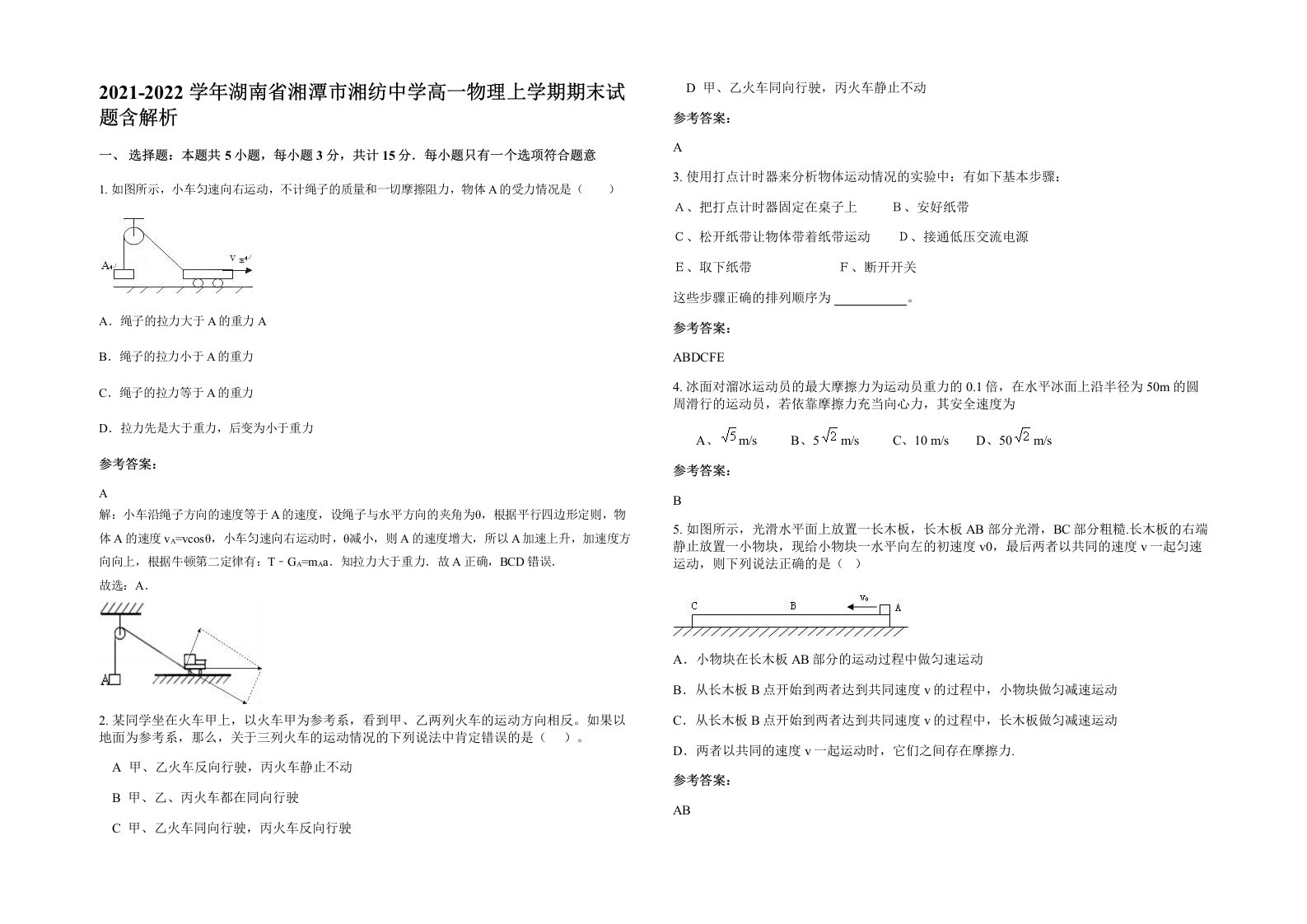 2021-2022学年湖南省湘潭市湘纺中学高一物理上学期期末试题含解析