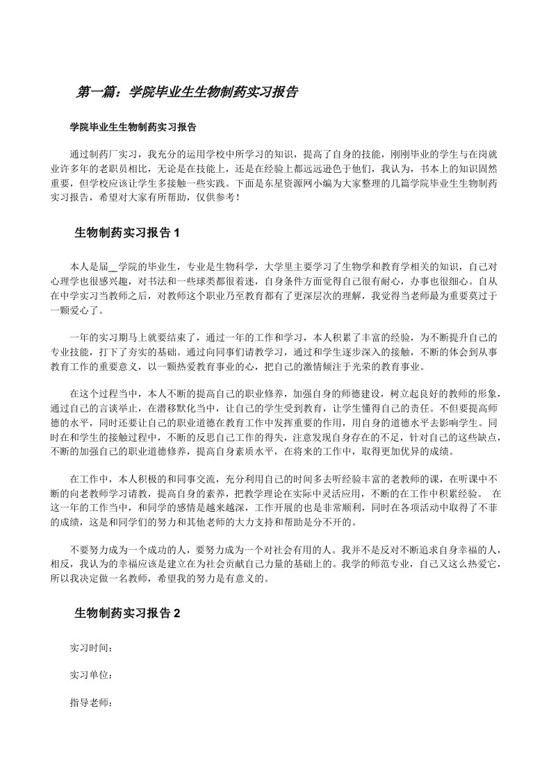 学院毕业生生物制药实习报告（推荐五篇）[修改版]