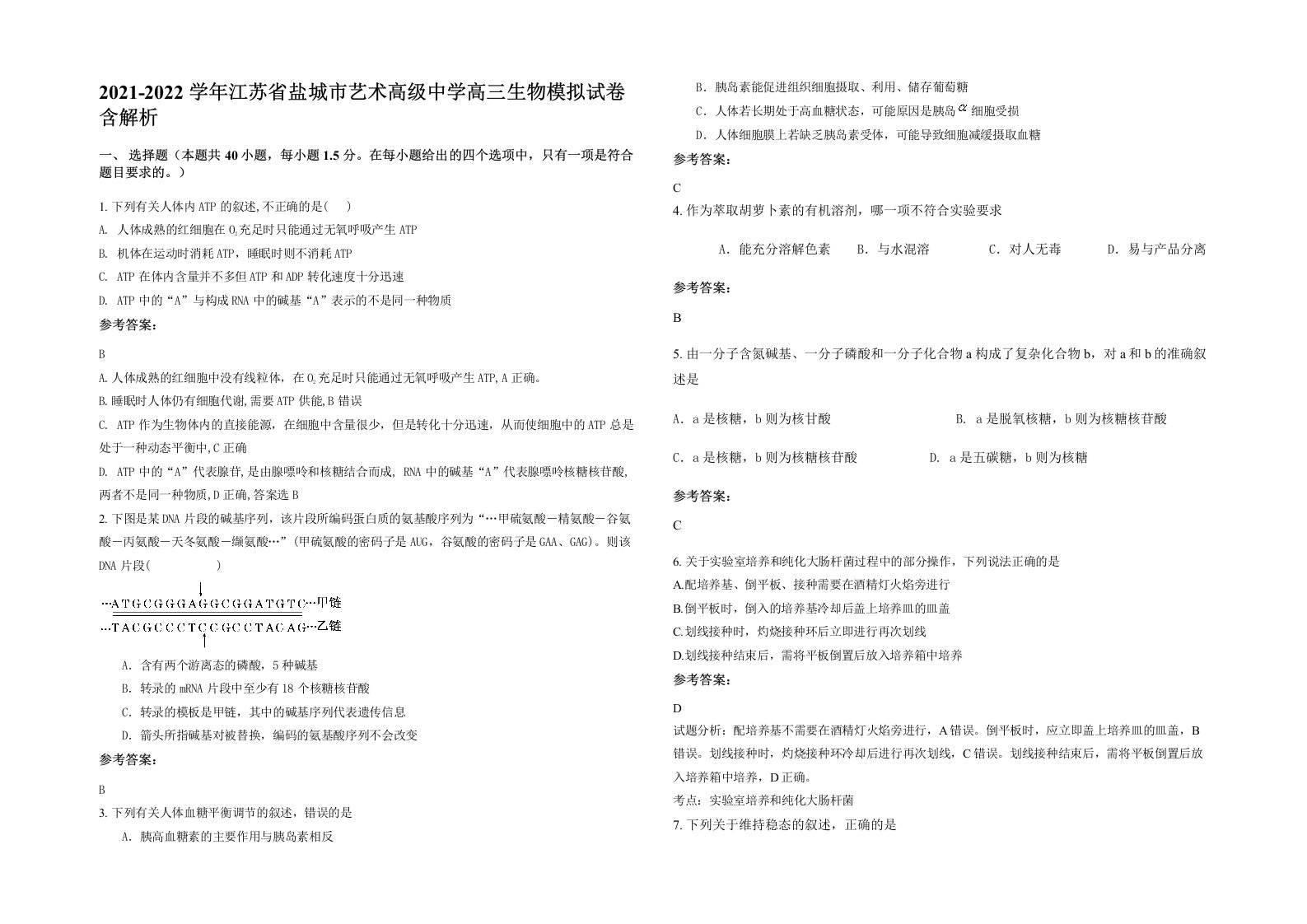 2021-2022学年江苏省盐城市艺术高级中学高三生物模拟试卷含解析