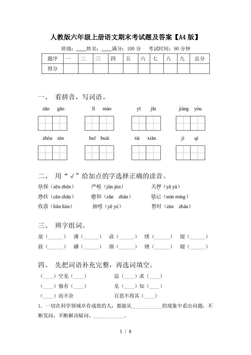 人教版六年级上册语文期末考试题及答案【A4版】