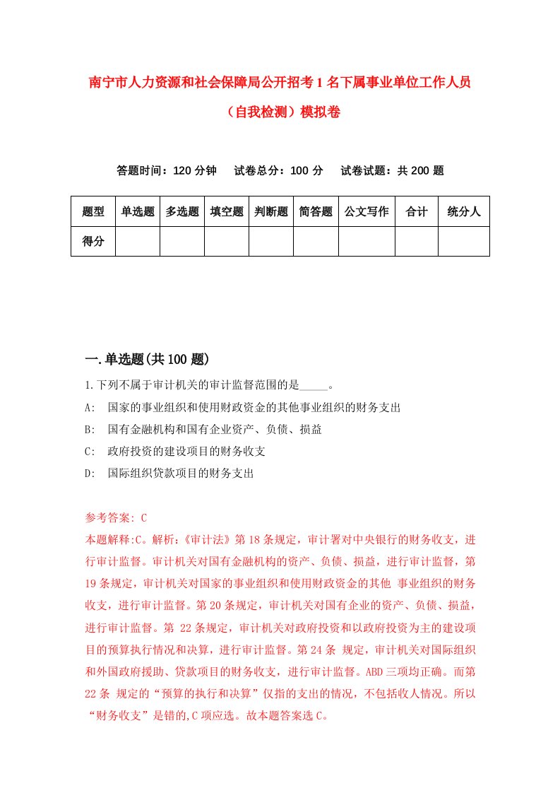 南宁市人力资源和社会保障局公开招考1名下属事业单位工作人员自我检测模拟卷第4次