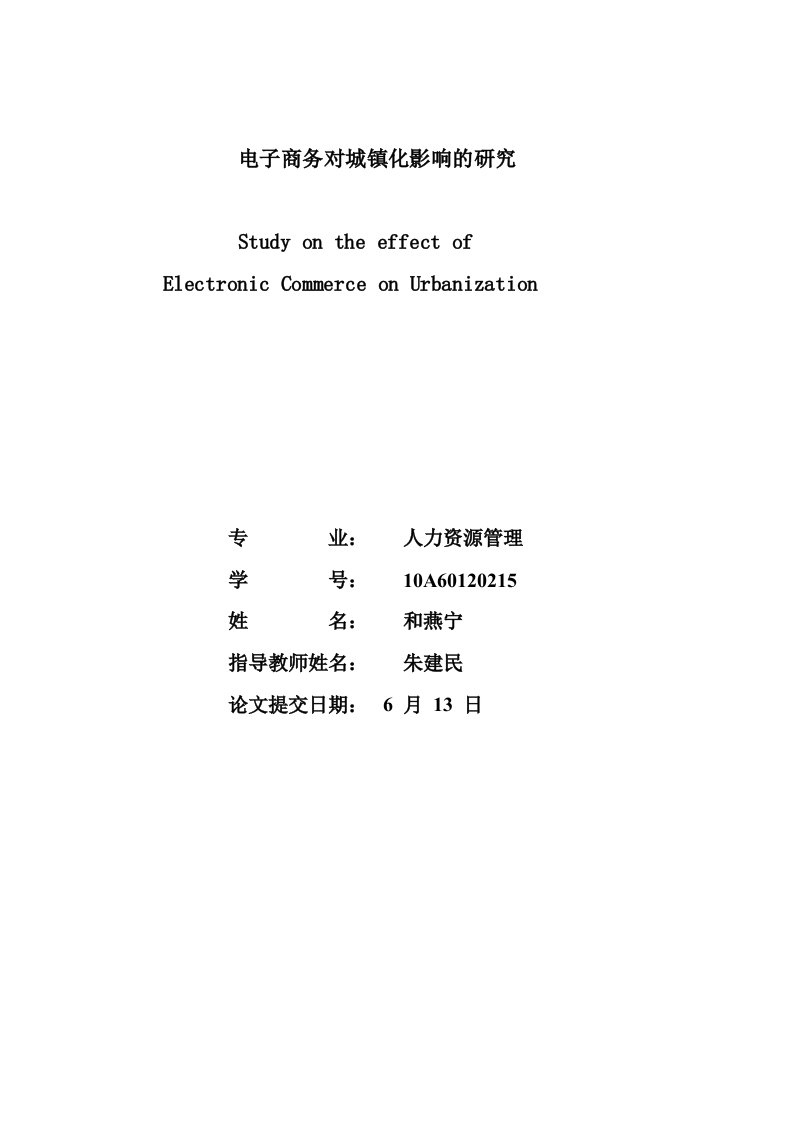 电子商务对城镇化影响的研究