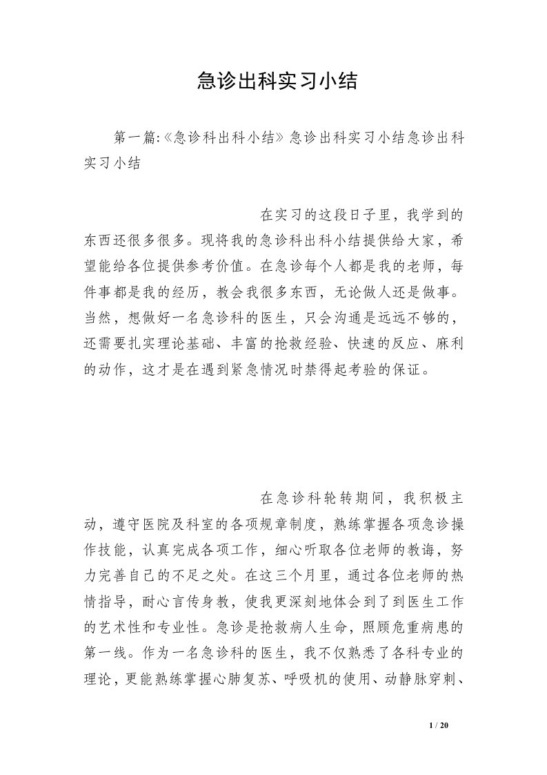 急诊出科实习小结