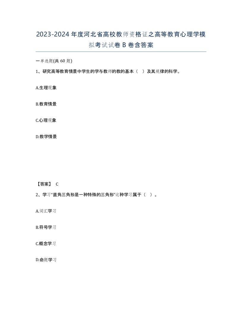 2023-2024年度河北省高校教师资格证之高等教育心理学模拟考试试卷B卷含答案