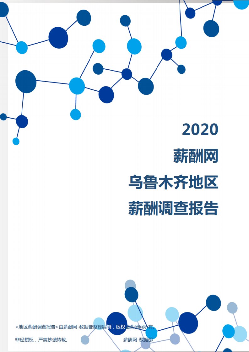 薪酬报告系列-2020年乌鲁木齐地区薪酬调查报告