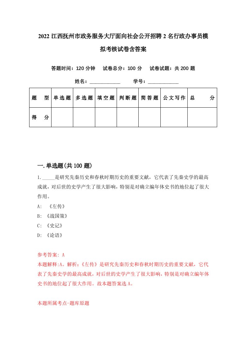 2022江西抚州市政务服务大厅面向社会公开招聘2名行政办事员模拟考核试卷含答案3