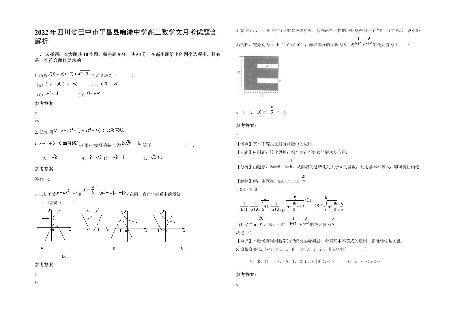 2022年四川省巴中市平昌县响滩中学高三数学文月考试题含解析