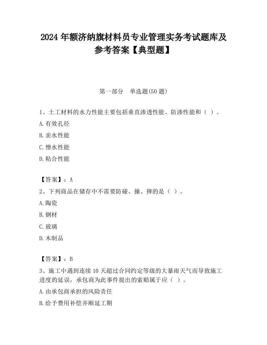 2024年额济纳旗材料员专业管理实务考试题库及参考答案【典型题】