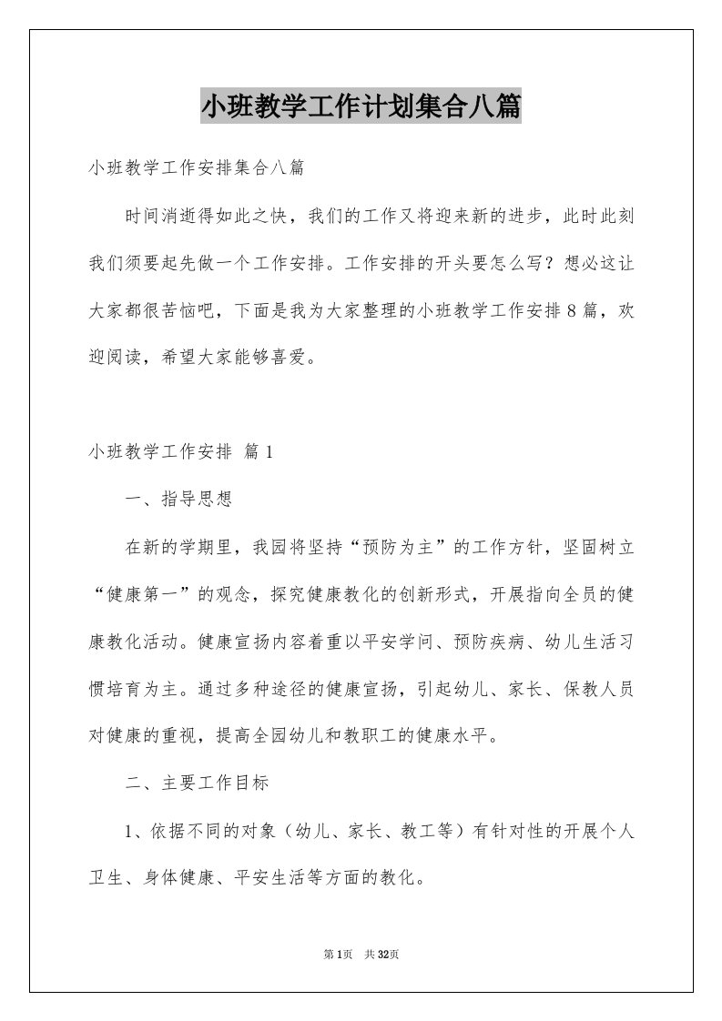 小班教学工作计划集合八篇