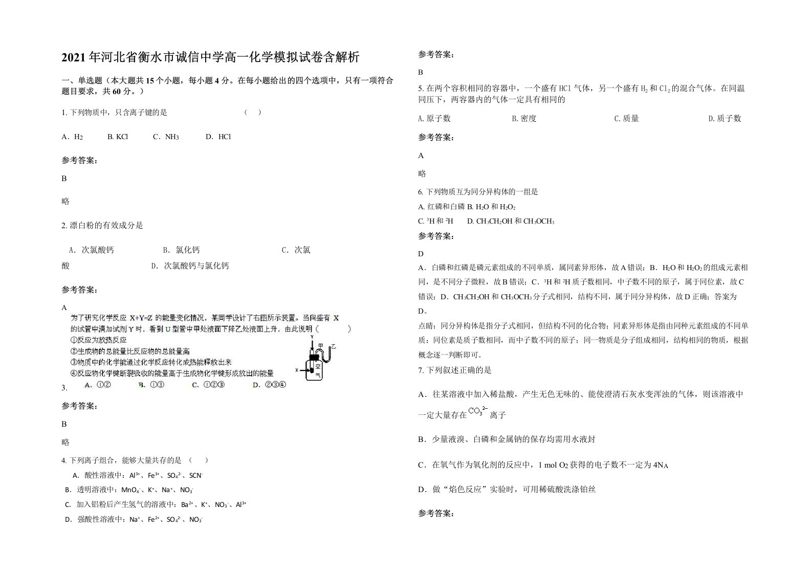 2021年河北省衡水市诚信中学高一化学模拟试卷含解析