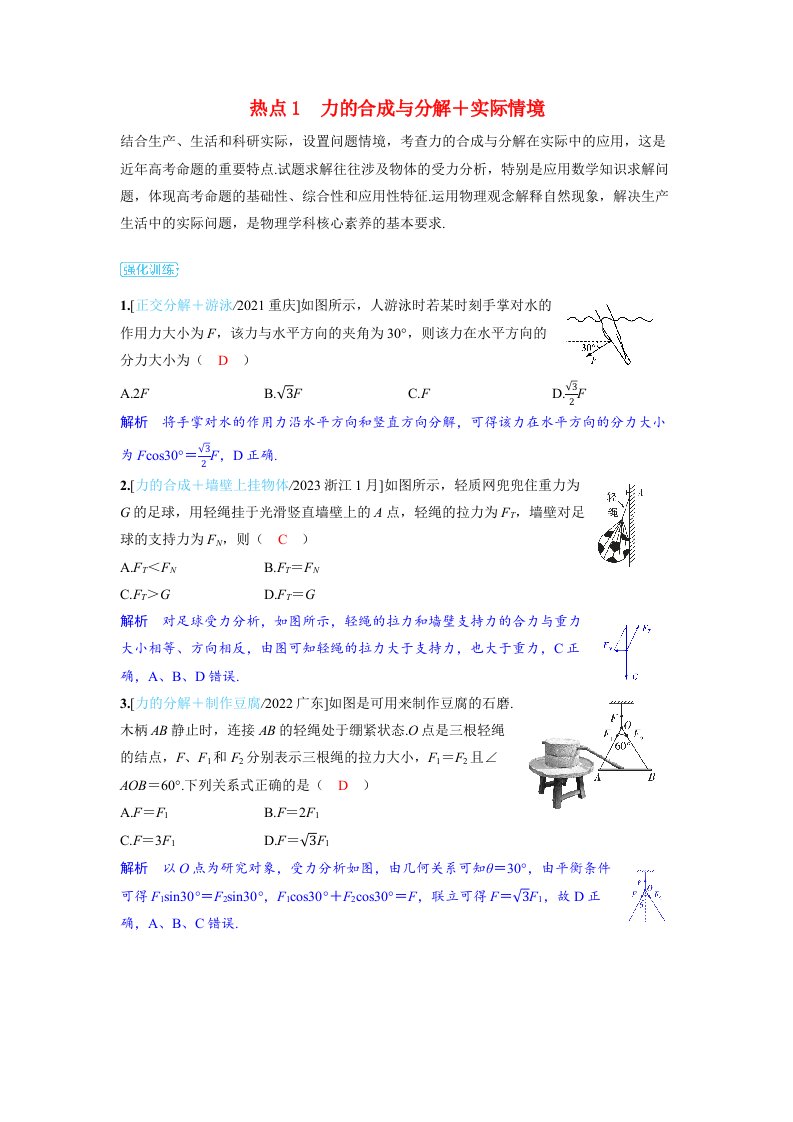 备考2024届高考物理一轮复习强化训练第二章相互作用第3讲力的合成与分解热点1力的合成与分解